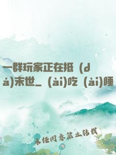 一群玩家正在抵達(dá)末世