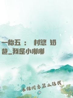 一胎五寶：鄉村悠閑奶爸