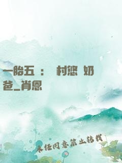 一胎五寶：鄉村悠閑奶爸