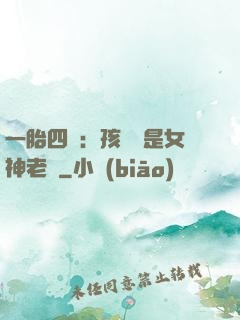 一胎四寶：孩兒媽是女神老師