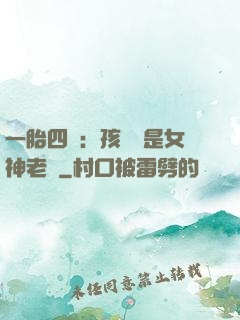 一胎四寶：孩兒媽是女神老師