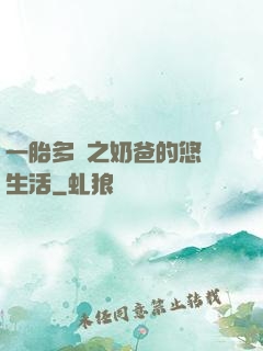 一胎多寶之奶爸的悠閑生活