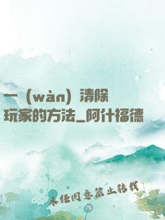 一萬(wàn)種清除玩家的方法