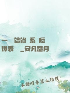一萬億倍修煉系統瞬間爆表滿級