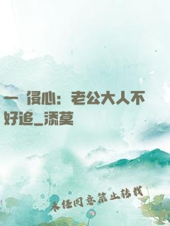 一見侵心：老公大人不好追