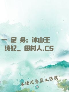 一見定終身：冰山王爺紈绔妃