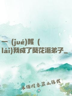 一覺(jué)醒來(lái)我成了葵花派弟子