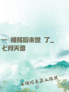 一覺睡醒后末世來了