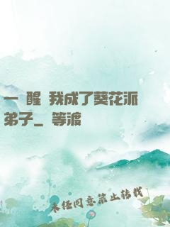 一覺醒來我成了葵花派弟子