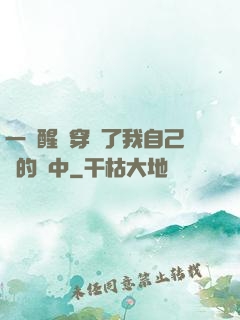 一覺醒來穿進了我自己寫的書中