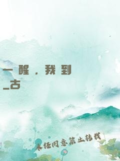 一覺醒來，我茍到無敵