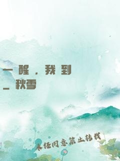 一覺醒來，我茍到無敵