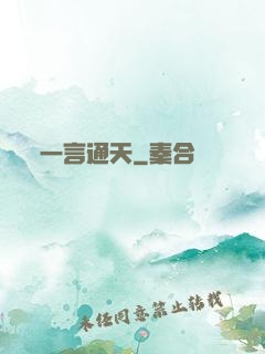 一言通天