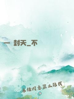 一詔封天