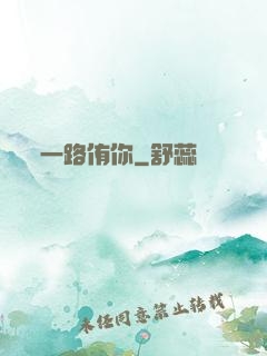 一路侑你