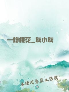 一路桃花