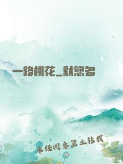 一路桃花