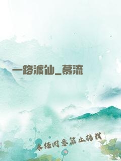 一路渡仙