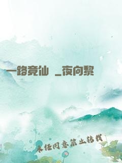 一路竟仙華