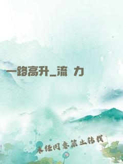 一路高升