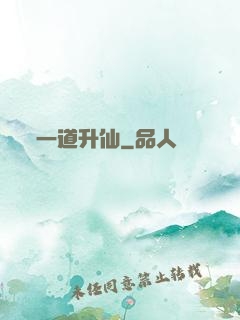 一道升仙
