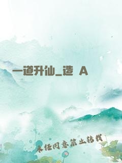 一道升仙