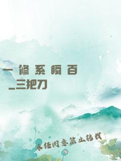 一鍵修煉系統瞬間百萬級