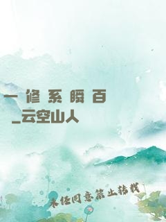 一鍵修煉系統瞬間百萬級