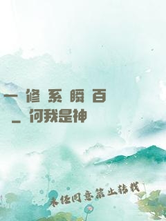 一鍵修煉系統瞬間百萬級