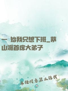 一開始我只想下班
