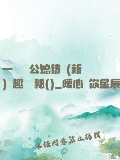 一響貪歡公媳情緣(新)筆趣閣隱秘()
