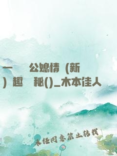 一響貪歡公媳情緣(新)筆趣閣隱秘()