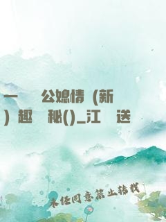 一響貪歡公媳情緣(新)筆趣閣隱秘()