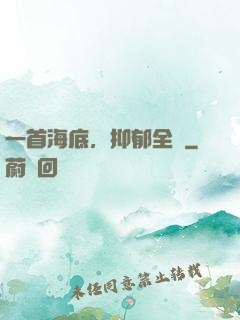 一首海底，抑郁全網