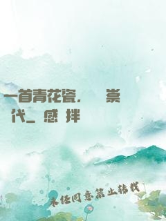 一首青花瓷，開啟崇華時代