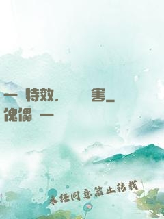一點特效，億點傷害