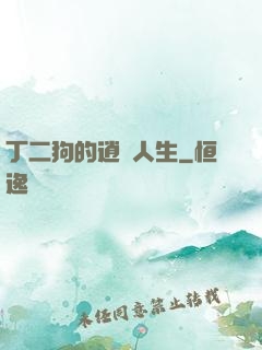 丁二狗的逍遙人生