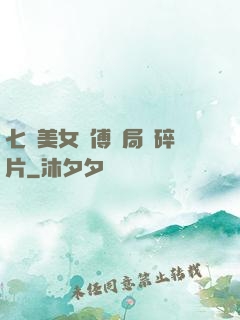 七個美女師傅開局撿碎片