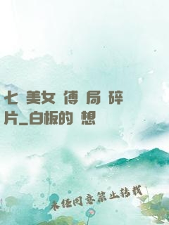 七個美女師傅開局撿碎片