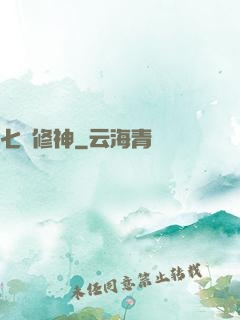 七劍修神