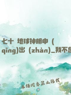 七十億地球神明申請(qǐng)出戰(zhàn)