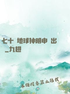 七十億地球神明申請出戰