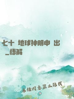 七十億地球神明申請出戰