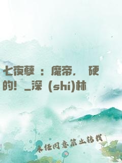 七夜孽寵：魔帝，來硬的！