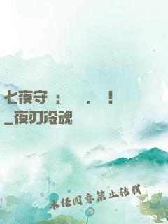 七夜守則：陸爺，寵！