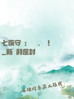 七夜守則：陸爺，寵！