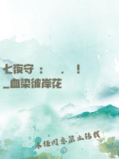 七夜守則：陸爺，寵！