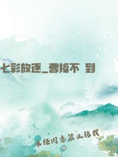 七彩放逐