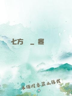 七方遺跡