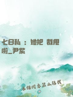 七日私寵：她把總裁甩啦